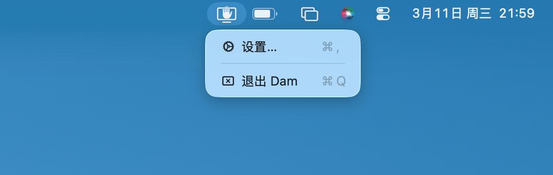 点开菜单栏里的 Dam 图标后，选择「设置…」。